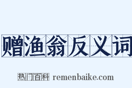 赠渔翁反义词是什么意思的图片